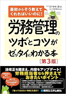 労務管理のツボとコツがゼッタイにわかる本（第3版）